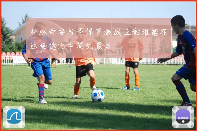 科林帝安与圣保罗激战正酣谁能在这场德比中笑到最后