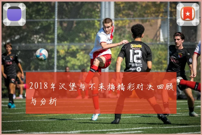 2018年汉堡与不来梅精彩对决回顾与分析