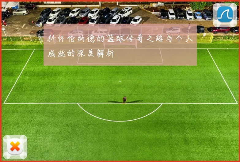 科怀伦纳德的篮球传奇之路与个人成就的深度解析